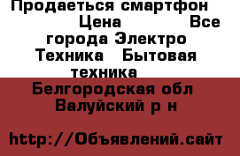 Продаеться смартфон telefynken › Цена ­ 2 500 - Все города Электро-Техника » Бытовая техника   . Белгородская обл.,Валуйский р-н